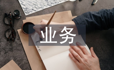 配件停业使命打算