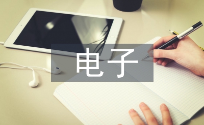 电子工程专业论文