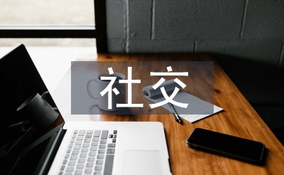 交际媒体的实质