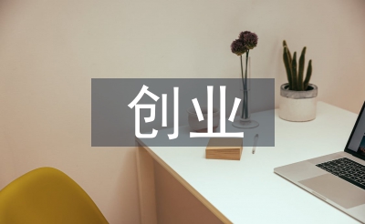 创业导师培训总结