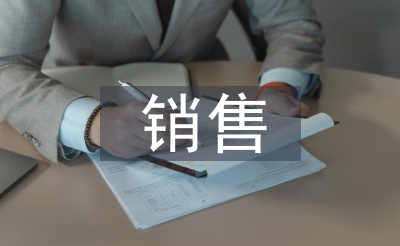 发卖转正使命总结