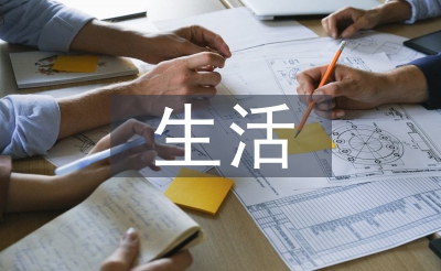 糊口教导论文