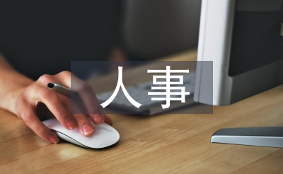 人事录用告诉