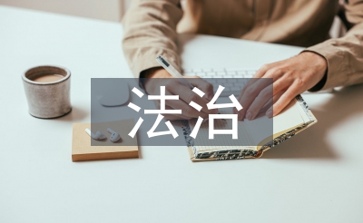 青少年法治教导