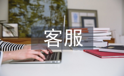 客服自我总结