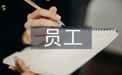 员工年会讲话稿
