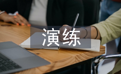 中暑应急练习练习总结