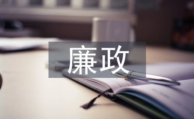 廉政档案操持
