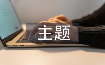 主题勾当总结